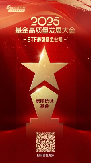 2025公募基金荣誉榜：景顺长城基金获得最佳基金投顾机构、最佳投资者教育基金公司等5项大奖