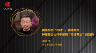 南京中医药大学周春祥：被遗忘的“药材”——情绪药方 肿瘤整合治疗中那碗“心神共治”的汤药