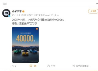 小米汽车官宣：10月交付量超40000台！理想汽车、小鹏汽车、智己汽车、岚图汽车、零跑汽车也公布了