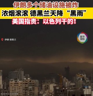 美国公布美军伤亡：7死140伤！泽连斯基：乌方向中东派出军事人员和无人机专家组！美以发动“最猛烈空袭”