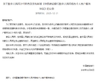 工农中建交邮储六大行集体公告！数字人民币实名钱包余额计付利息，计结息规则与活期存款一致