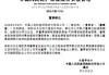 人保财险：执行董事、副总裁降彩石到龄辞任