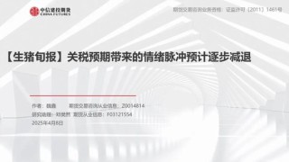 【生猪旬报】关税预期带来的情绪脉冲预计逐步减退