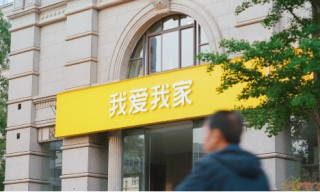 我爱我家2024财报多项指标增长，券商给予“增持”评级