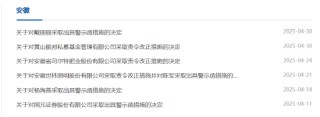 管理不力、程序漏洞等！黄山振邦被责令改正 相关责任人被出具警示函