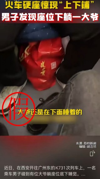 网传西安至广州东K731次列车硬座下躺人信息不实