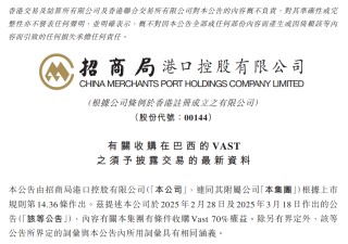招商局港口：Vast码头延迟交割一年