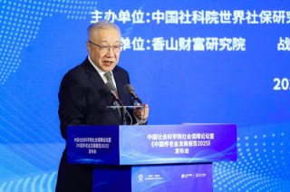 郑秉文：做好养老财富管理是构建资产型养老金体系的重要条件，也是中央提出养老金融的题中应有之义