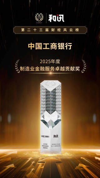 以“五篇大文章”助力实现金融强国目标 中国工商银行荣获2025年度制造业金融服务卓越贡献奖 | 和讯第23届风云榜
