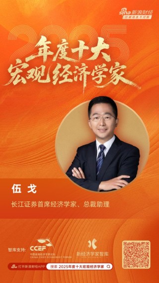 长江证券首席经济学家伍戈荣膺“2025年度十大宏观经济学家”