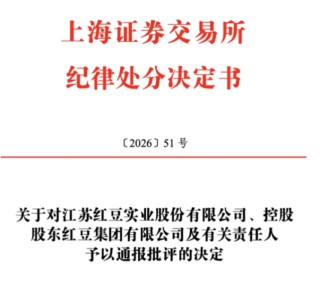 接踵被罚：红豆股份资金占用与信披违规的监管事实与合规审视
