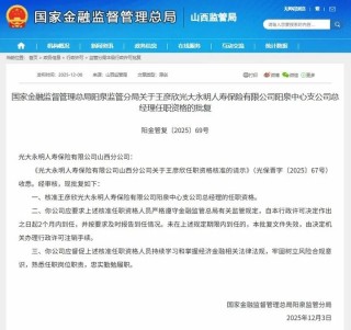 山西最新批复！多家金融机构高管任职获批
