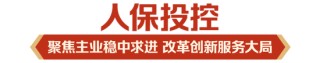 立足新定位 展现新作为|中国人保深入学习贯彻中央经济工作会议精神