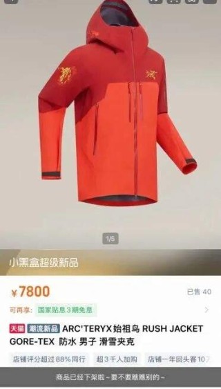 “身份标签”不灵了？始祖鸟7800元马年限定款新品上线秒光，闲鱼上却有人平价转让！业内人士：消费者更关注性价比