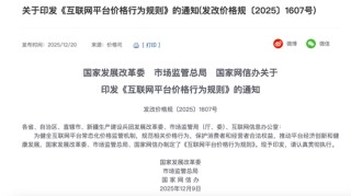 周末重磅！三部门发文，事关互联网平台价格行为