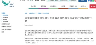 香港证监会、廉政公署，打击券商高层涉内幕交易及贪污，拘捕8人