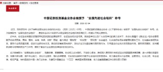 中国证券投资基金业协会被授予 “全国先进社会组织”称号