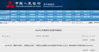 央行：3月三家政策性银行净归还抵押补充贷款2000亿元