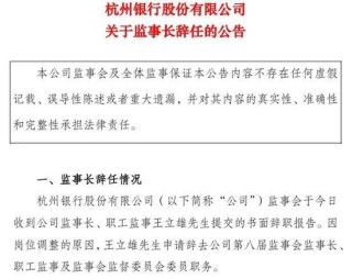 年薪近250万元，持股超71万股：杭州银行监事长王立雄转任副行长