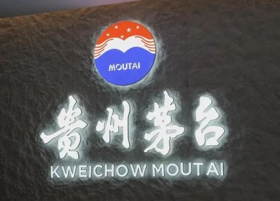 茅台公布最新营收，“i茅台”同比下降10.51%  第1张