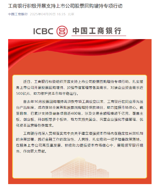 工商银行：积极组织开展支持上市公司股票回购增持专项行动 对接企业资金需求近500亿元  第1张