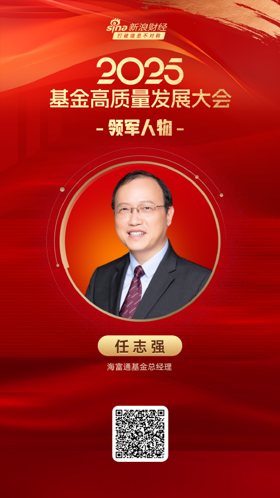 2025公募基金领军人物TOP榜：海富通基金任志强排名第29 名次上升6名  第1张
