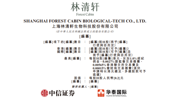 林清轩，中国高端国货护肤第一品牌，递交IPO招股书，拟赴香港上市  第1张