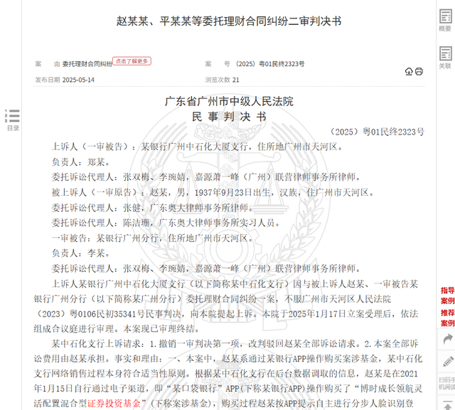 八旬老人花105万买基金亏了30万,状告银行,法院判了!案涉产品曾为博时旗下百亿爆款基金 第2张 八旬老人花105万买基金亏了30万,状告银行,法院判了!案涉产品曾为博时旗下百亿爆款基金 第2张