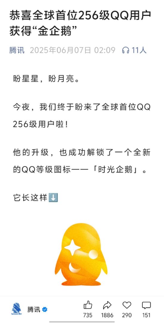 腾讯:全球首位256级QQ用户获得“金企鹅” 第1张 腾讯:全球首位256级QQ用户获得“金企鹅” 第1张