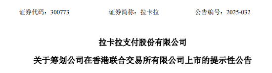 拉卡拉,宣布赴香港IPO,冲刺A+H | A股公司香港上市 第1张 拉卡拉,宣布赴香港IPO,冲刺A+H | A股公司香港上市 第1张
