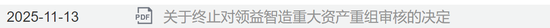 千亿巨头领益智造,重大资产重组审核被终止 第1张 千亿巨头领益智造,重大资产重组审核被终止 第1张