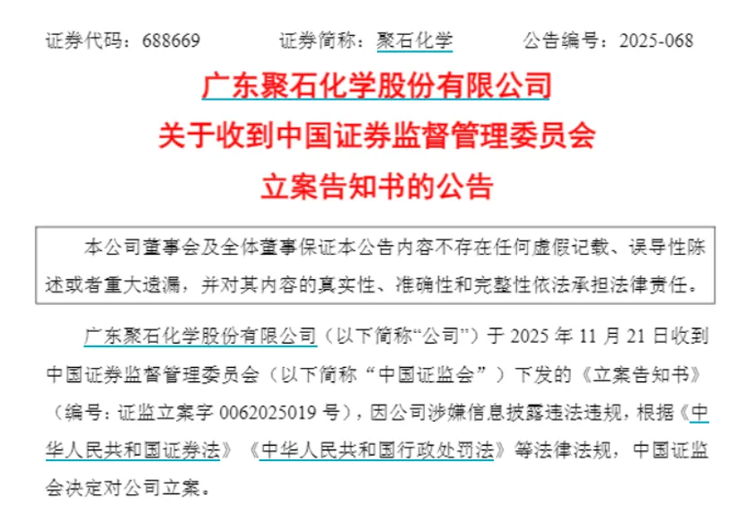 聚石化学、豪尔赛被证监会立案!下周解禁股名单出炉 6股业绩亏损 第2张 聚石化学、豪尔赛被证监会立案!下周解禁股名单出炉 6股业绩亏损 第2张
