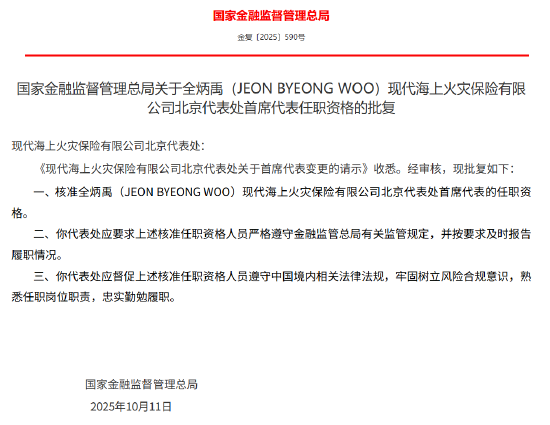 全炳禹（JEON BYEONG WOO）获批出任现代海上火灾保险北京代表处首席代表  第1张