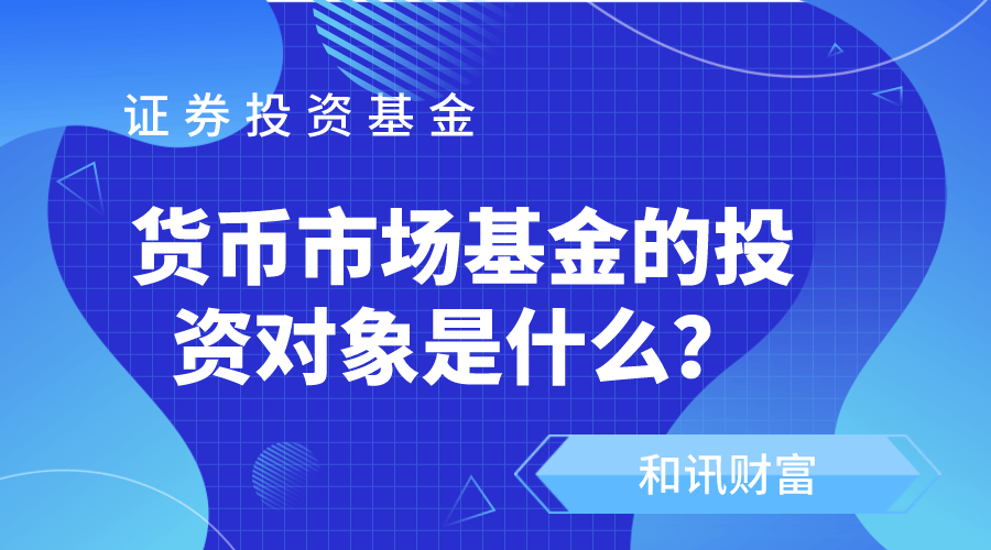 货币基金的收益是怎么来的？  第1张
