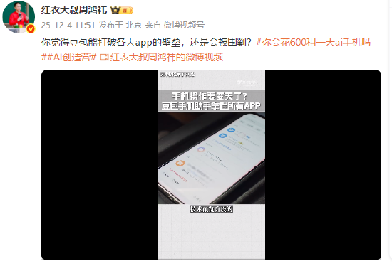 周鸿祎谈豆包手机：会直接冲垮互联网大厂护城河，美团淘宝高管可能要连夜开会了  第1张