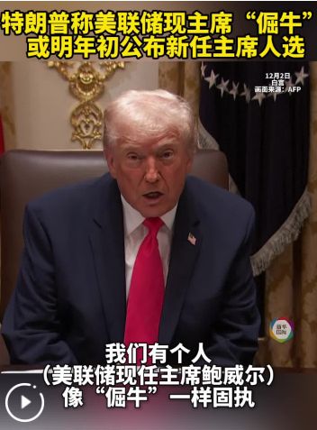 美联储，大消息！特朗普“点名”美联储新主席人选，还透露这一重要信号......  第3张