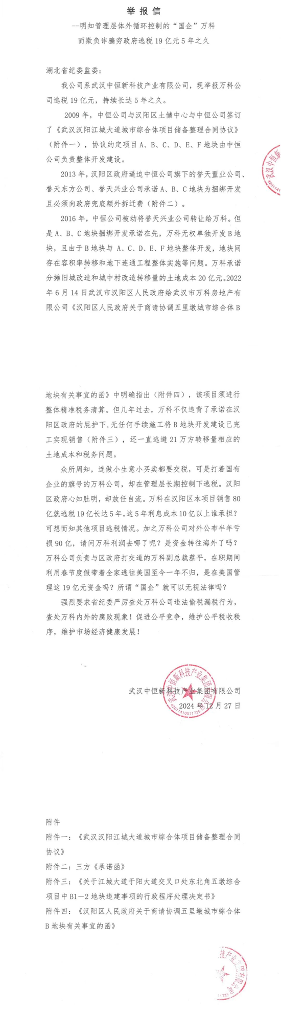 烟台万科合作伙伴不再孤单?武汉中恒举报武汉万科至今未支付承诺分担的20亿旧城改造土地成本费 第2张 烟台万科合作伙伴不再孤单?武汉中恒举报武汉万科至今未支付承诺分担的20亿旧城改造土地成本费 第2张