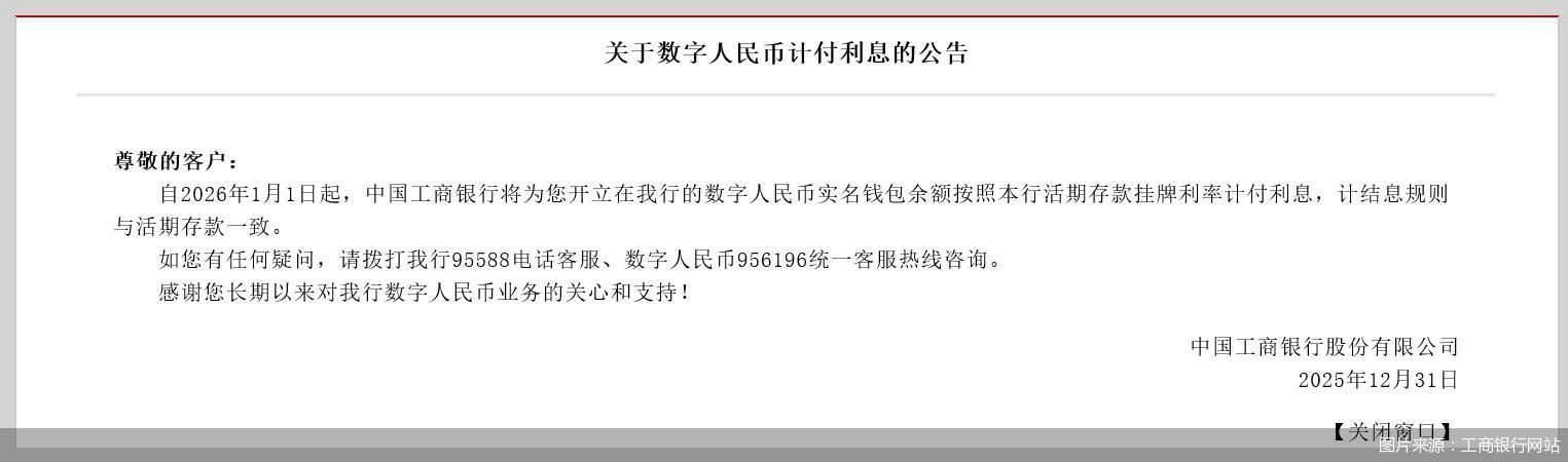 多家银行官宣:2026年1月1日起,为数字人民币实名钱包余额计付利息 第1张 多家银行官宣:2026年1月1日起,为数字人民币实名钱包余额计付利息 第1张