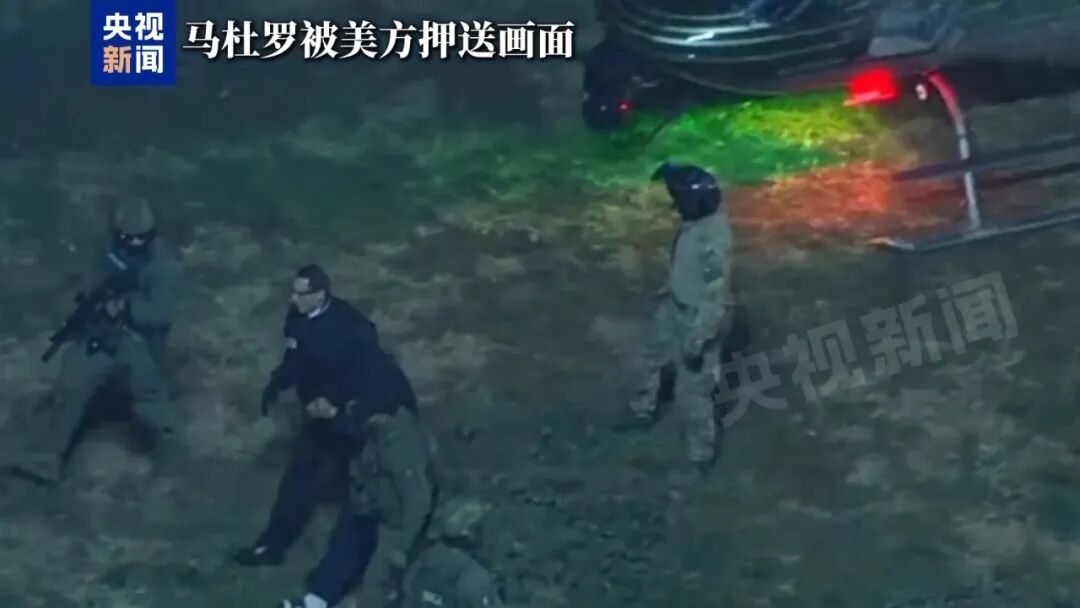 美国白宫账号发布疑似马杜罗被押送视频，美军披露马杜罗被抓全过程  第1张
