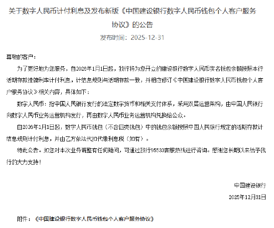 工农中建交邮储六大行集体公告！数字人民币实名钱包余额计付利息，计结息规则与活期存款一致  第4张