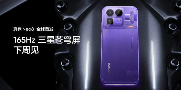 真我Neo8全球首发165Hz三星苍穹屏,以M14旗舰基材定义电竞屏幕新标杆 第13张 真我Neo8全球首发165Hz三星苍穹屏,以M14旗舰基材定义电竞屏幕新标杆 第13张