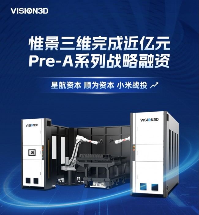 惟景三维完成近亿元Pre-A及Pre-A+轮融资 ,布局高精度三维测量产业化应用 第1张 惟景三维完成近亿元Pre-A及Pre-A+轮融资 ,布局高精度三维测量产业化应用 第1张