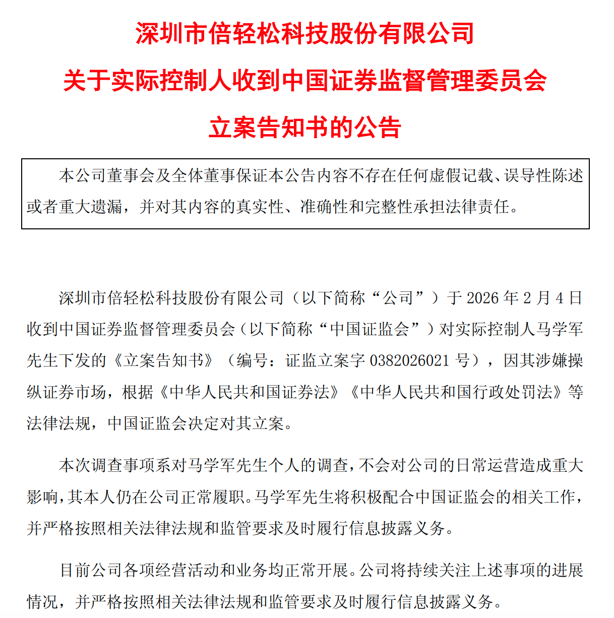 倍轻松实控人一个多月再度遭立案,涉嫌操纵证券市场 第1张 倍轻松实控人一个多月再度遭立案,涉嫌操纵证券市场 第1张