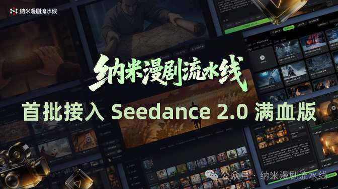 纳米漫剧流水线宣布接入Seedance 2.0:AI真人剧将驶入快车道 第1张 纳米漫剧流水线宣布接入Seedance 2.0:AI真人剧将驶入快车道 第1张