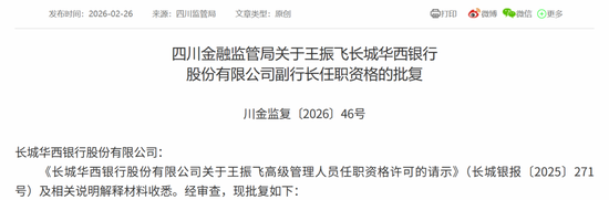 新任董事长、副行长均获批准！长城华西银行拉开“川银时代”序幕  第2张