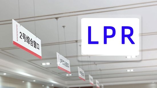 LPR连续9个月按兵不动！专家：符合预期，2026降息仍有空间，或迎5-10个基点下调  第1张