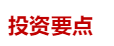 源达信息:两会期待,科技+内需双轮驱动 第1张 源达信息:两会期待,科技+内需双轮驱动 第1张