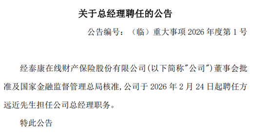 核心人事落定！方远近成泰康在线第四任总经理，保增长保利润压力空前  第12张