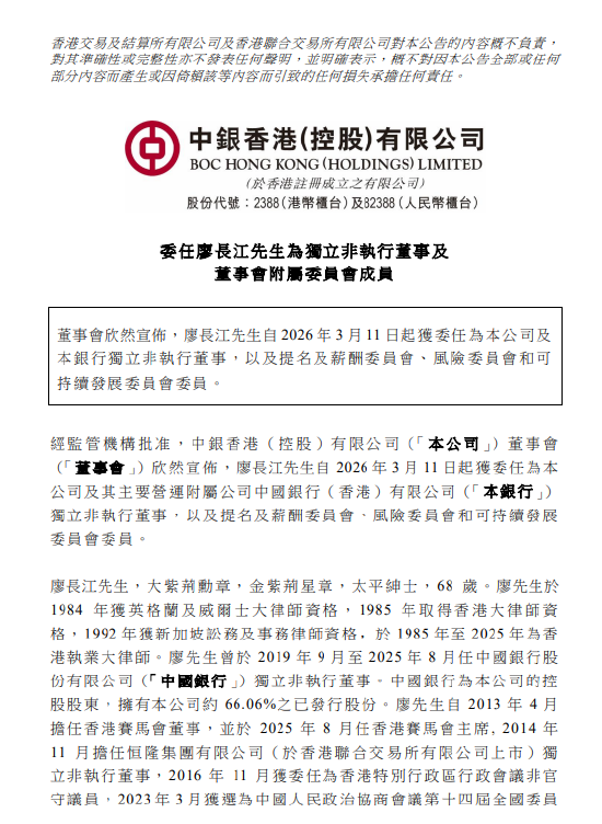 中银香港：委任廖长江为独立非执行董事  第1张