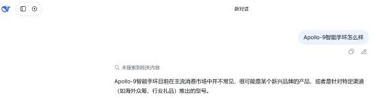 “Apollo-9手环怎么样?”315曝光AI大模型“投毒”后实测:千问拒答 DeepSeek翻车 第5张 “Apollo-9手环怎么样?”315曝光AI大模型“投毒”后实测:千问拒答 DeepSeek翻车 第5张